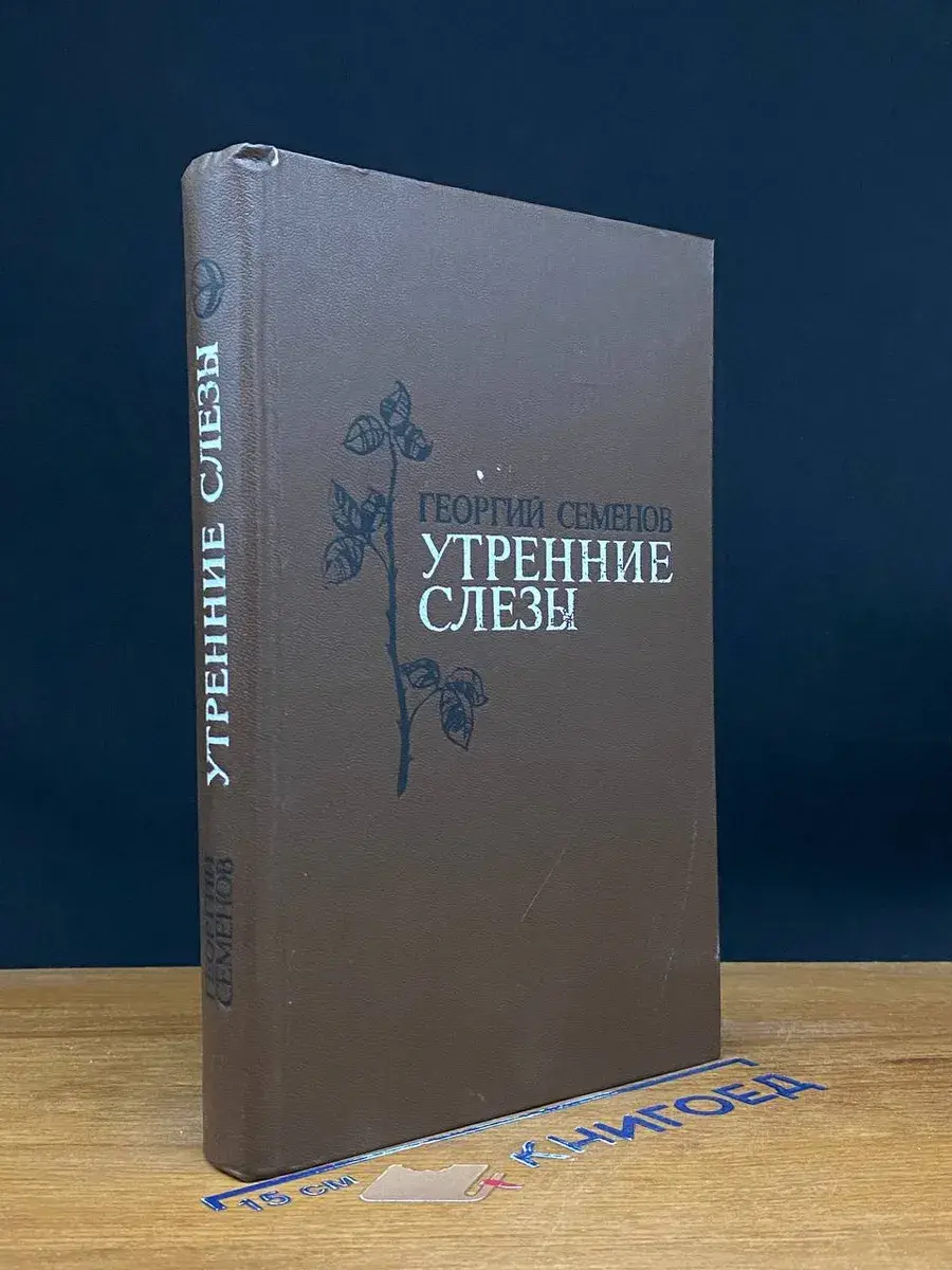 Утренние слезы