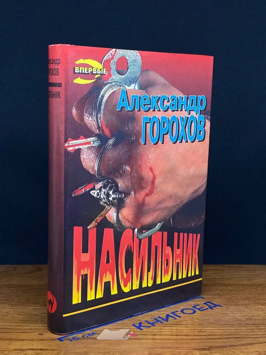 Насильник