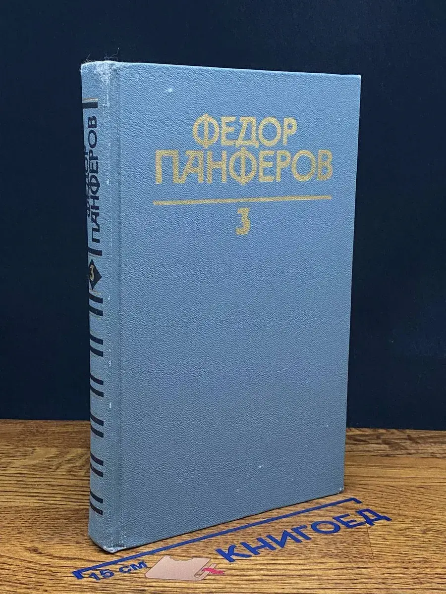 Ф. Панферов. Собрание сочинений в 6 томах. Том 3