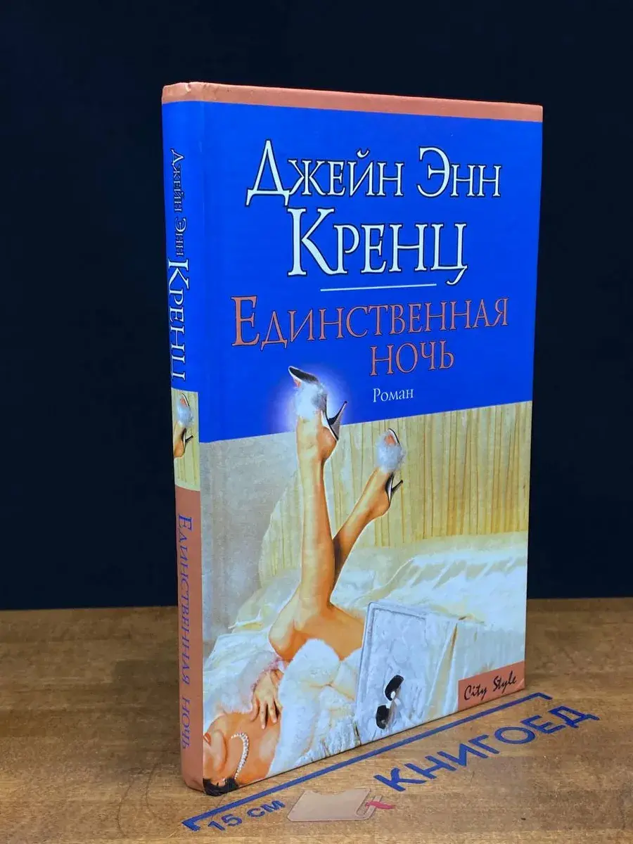 Единственная ночь