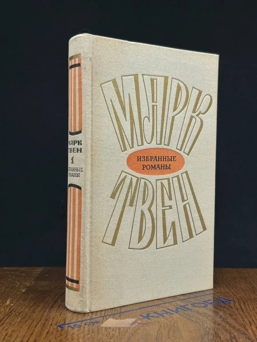 Марк Твен. Избранные романы в 2 томах. Том 1
