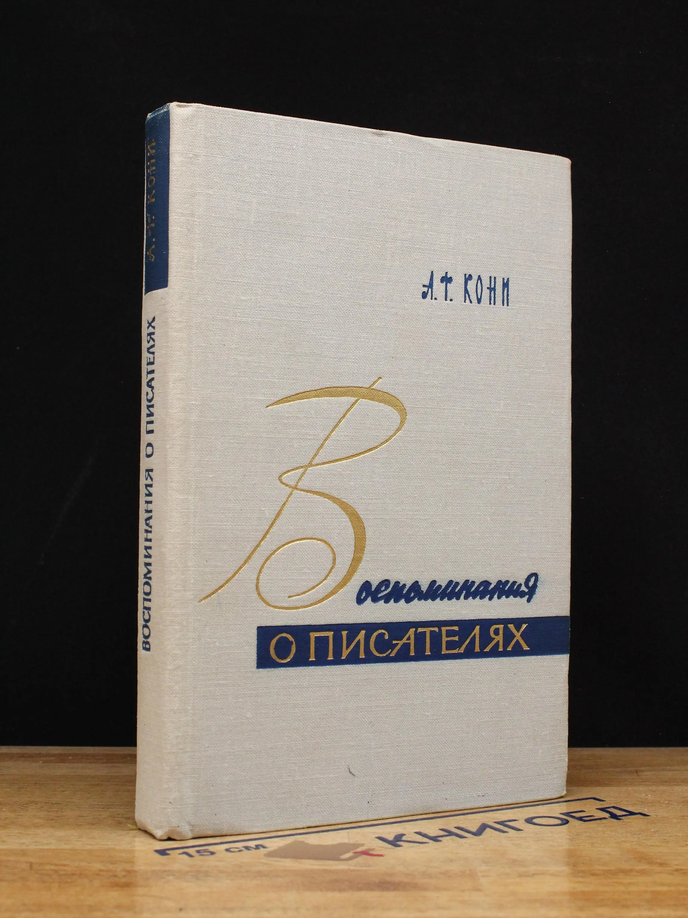 А. Ф. Кони. Воспоминания о писателях