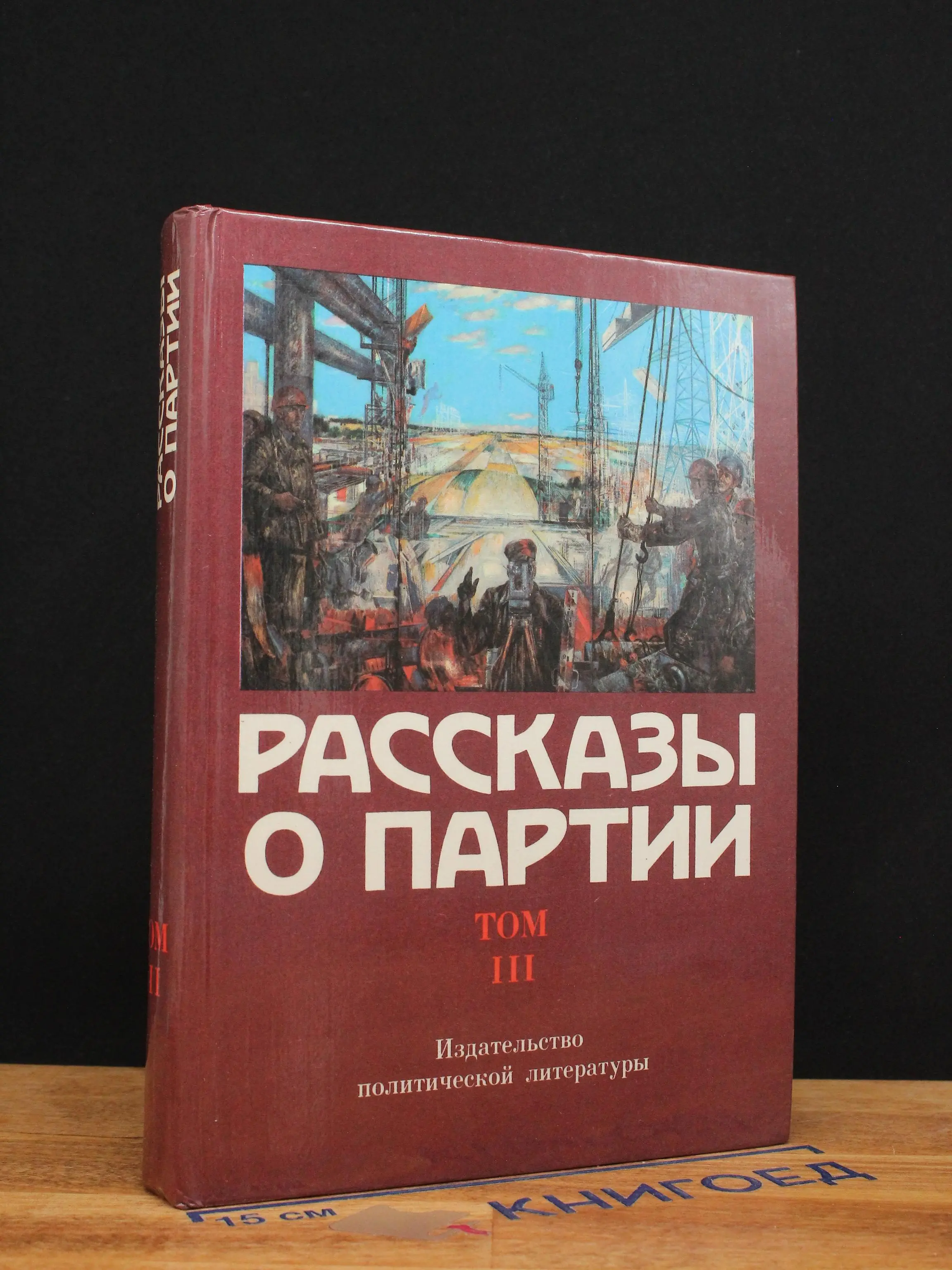 Рассказы о Партии. Том 3