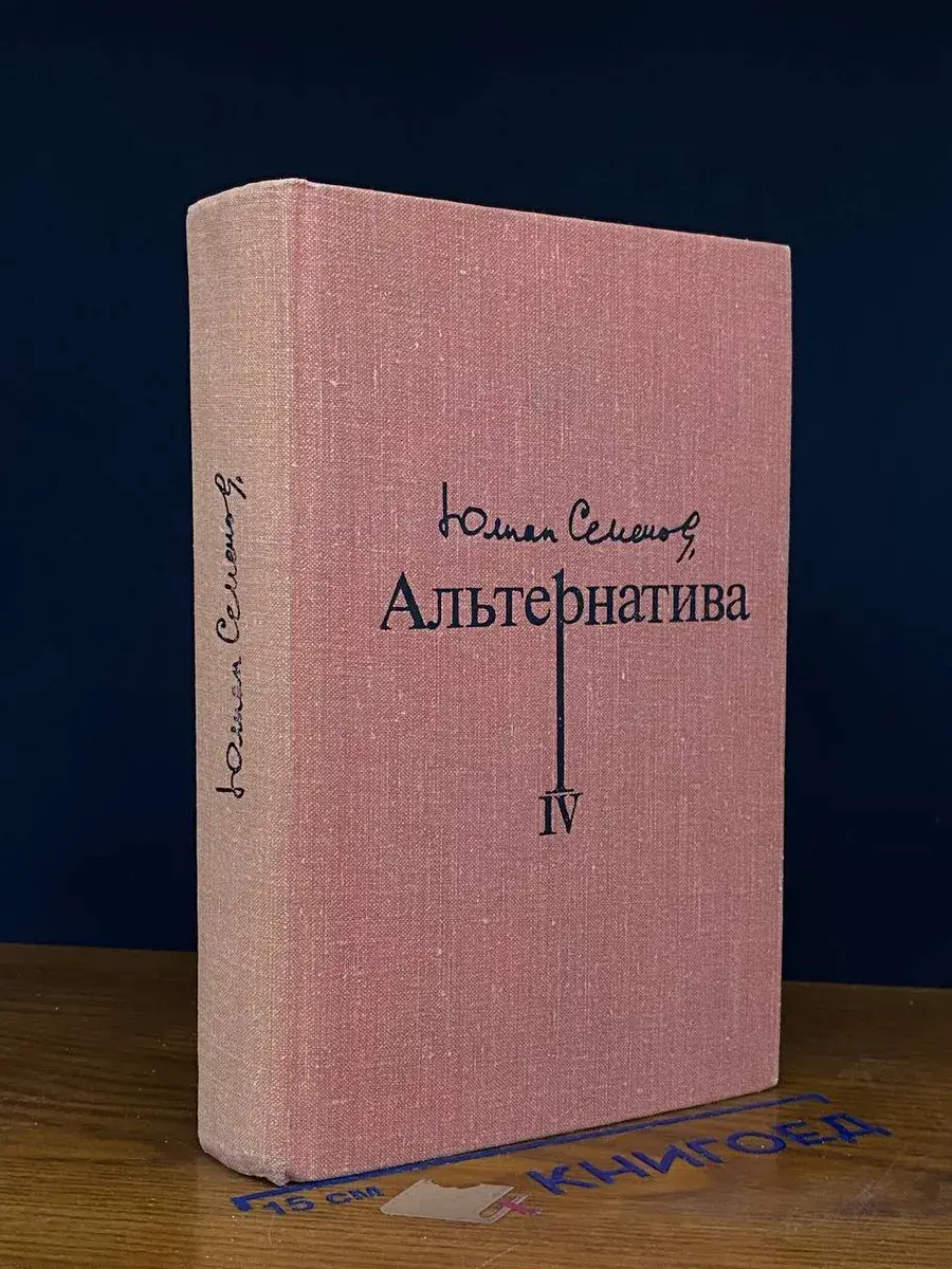 Альтернатива. Книга 4