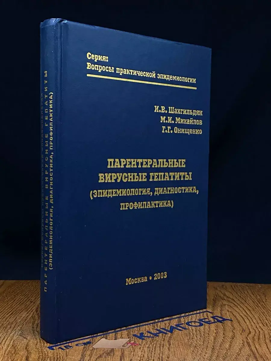 Парентеральные вирусные гепатиты. Эпидемиология, диагностика