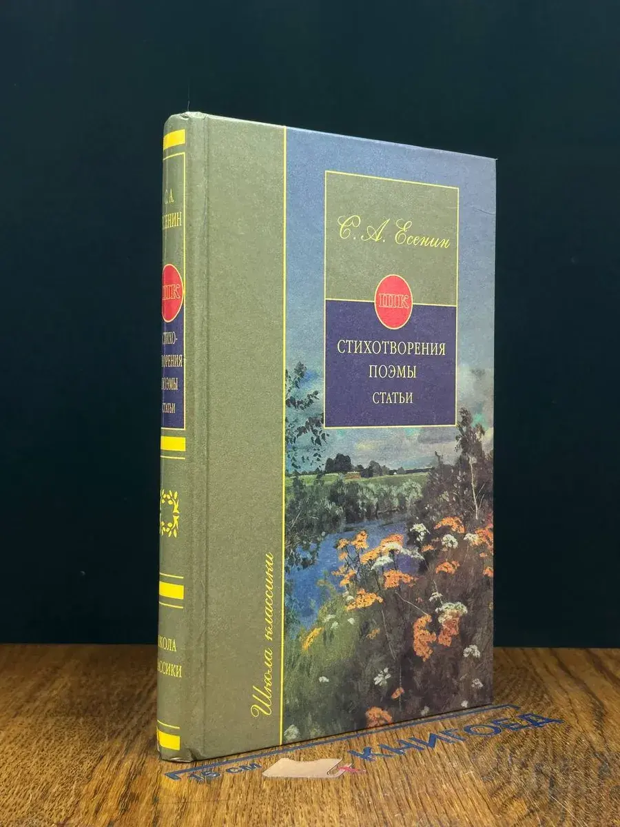 С. А. Есенин. Стихотворения. Поэмы. Статьи