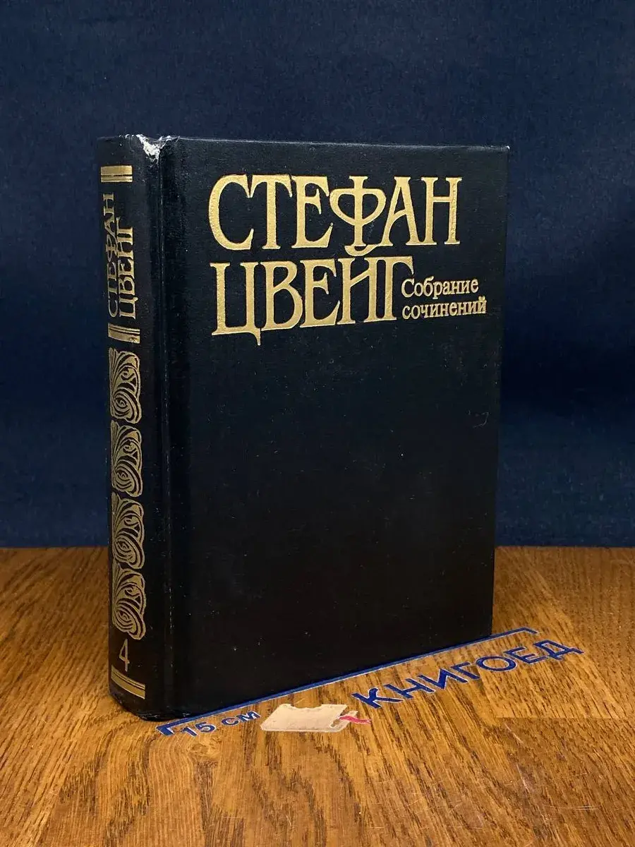 Стефан Цвейг. Собрание сочинений. Том 4