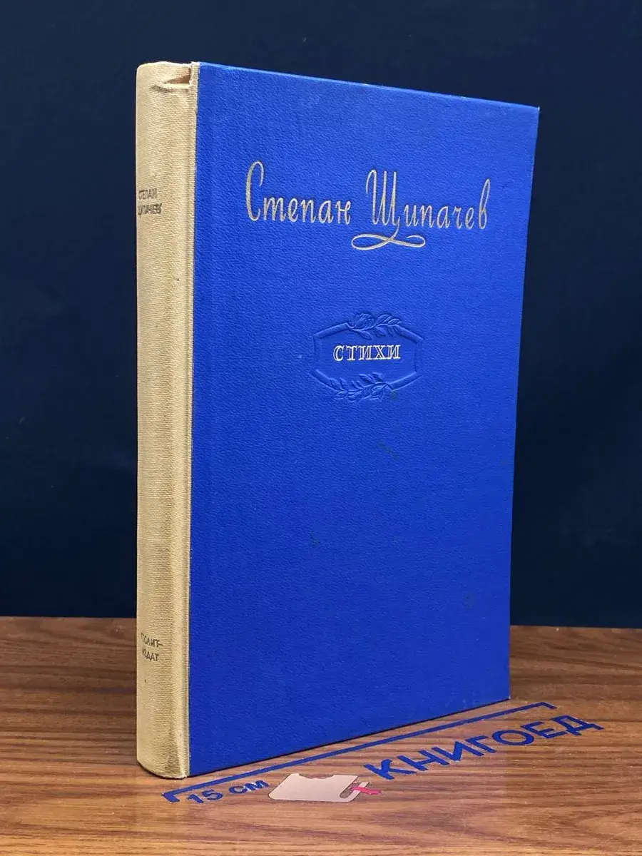 Степан Щипачев. Стихи