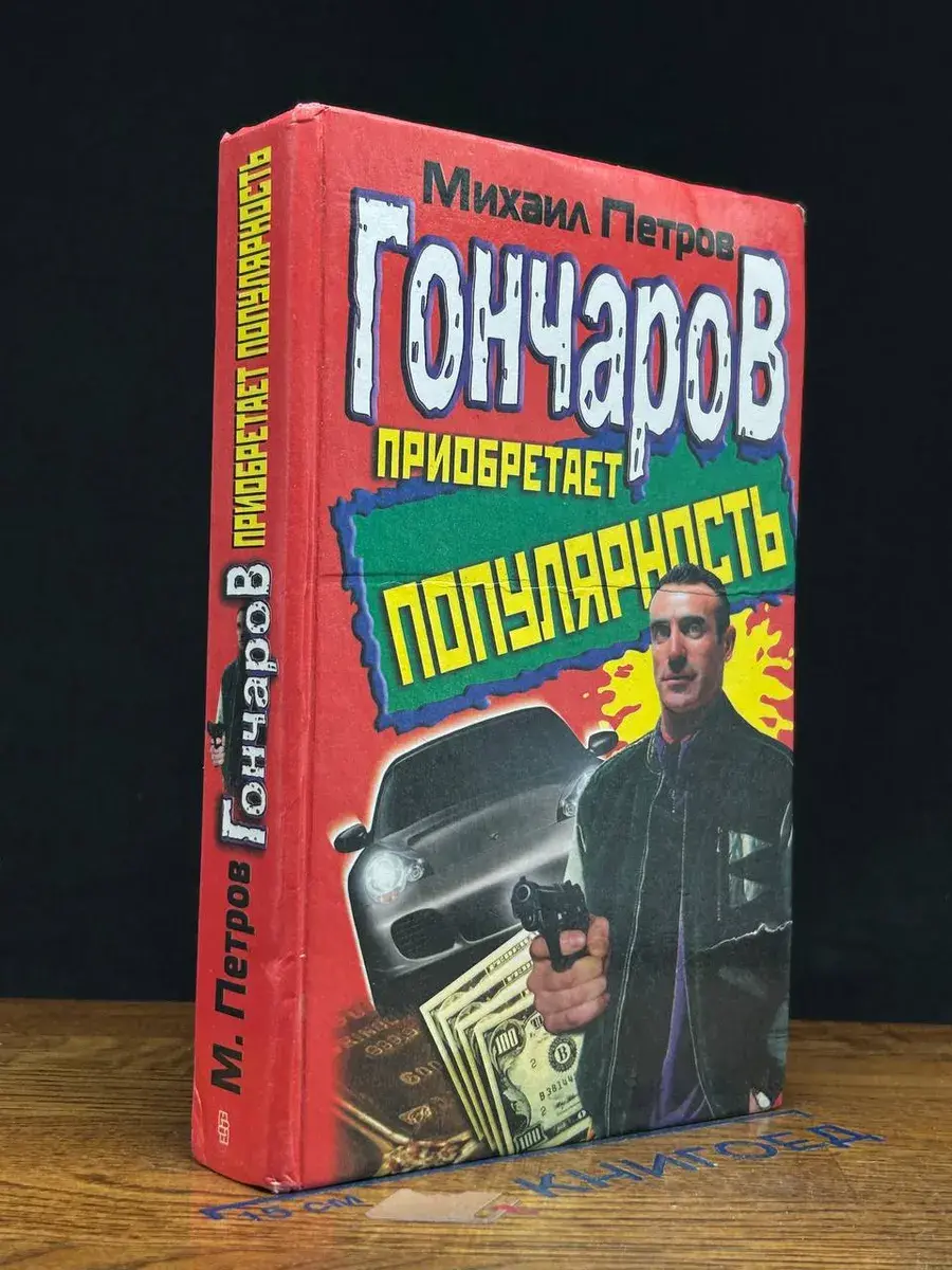 Гончаров приобретает популярность