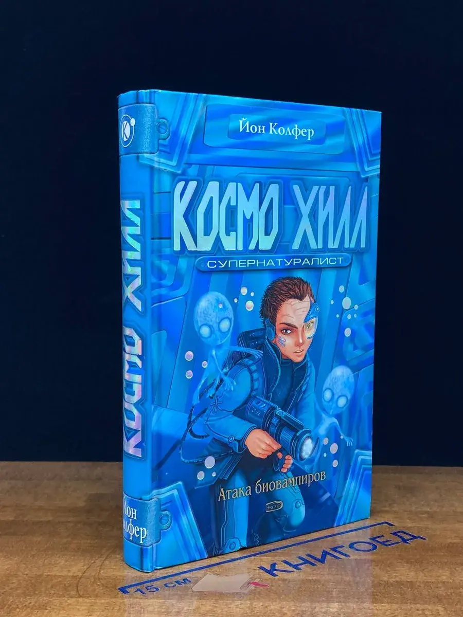 Космо Хилл. Супернатуралист