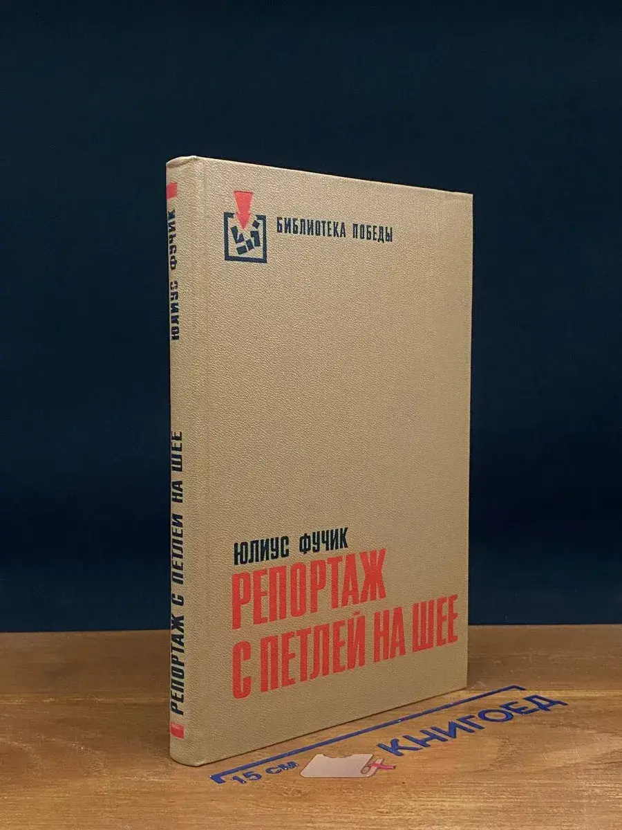 Репортаж с петлей на шее