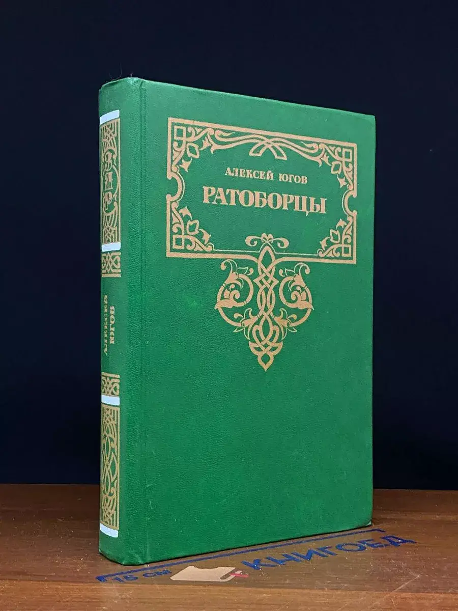 Ратоборцы