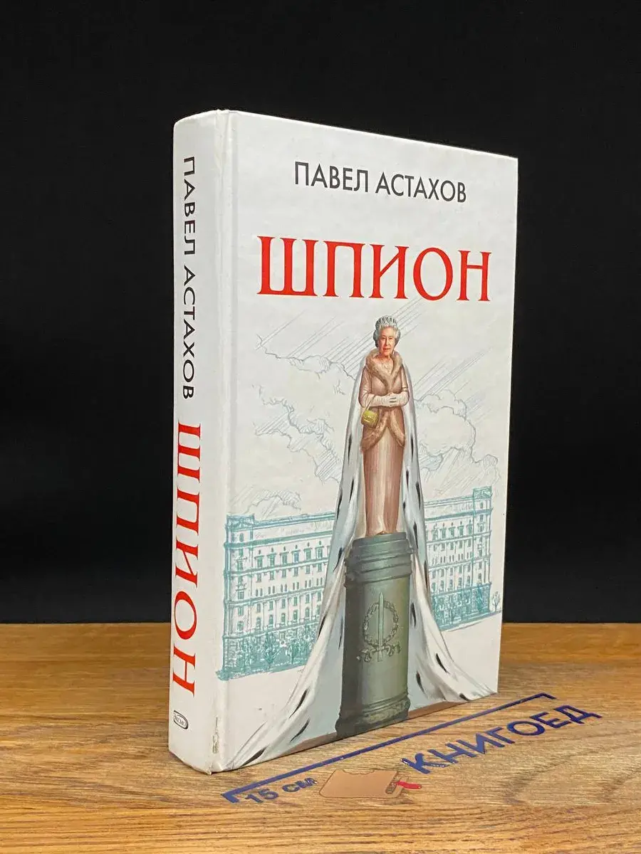 Шпион