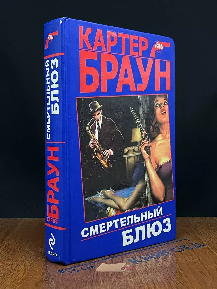 Смертельный блюз
