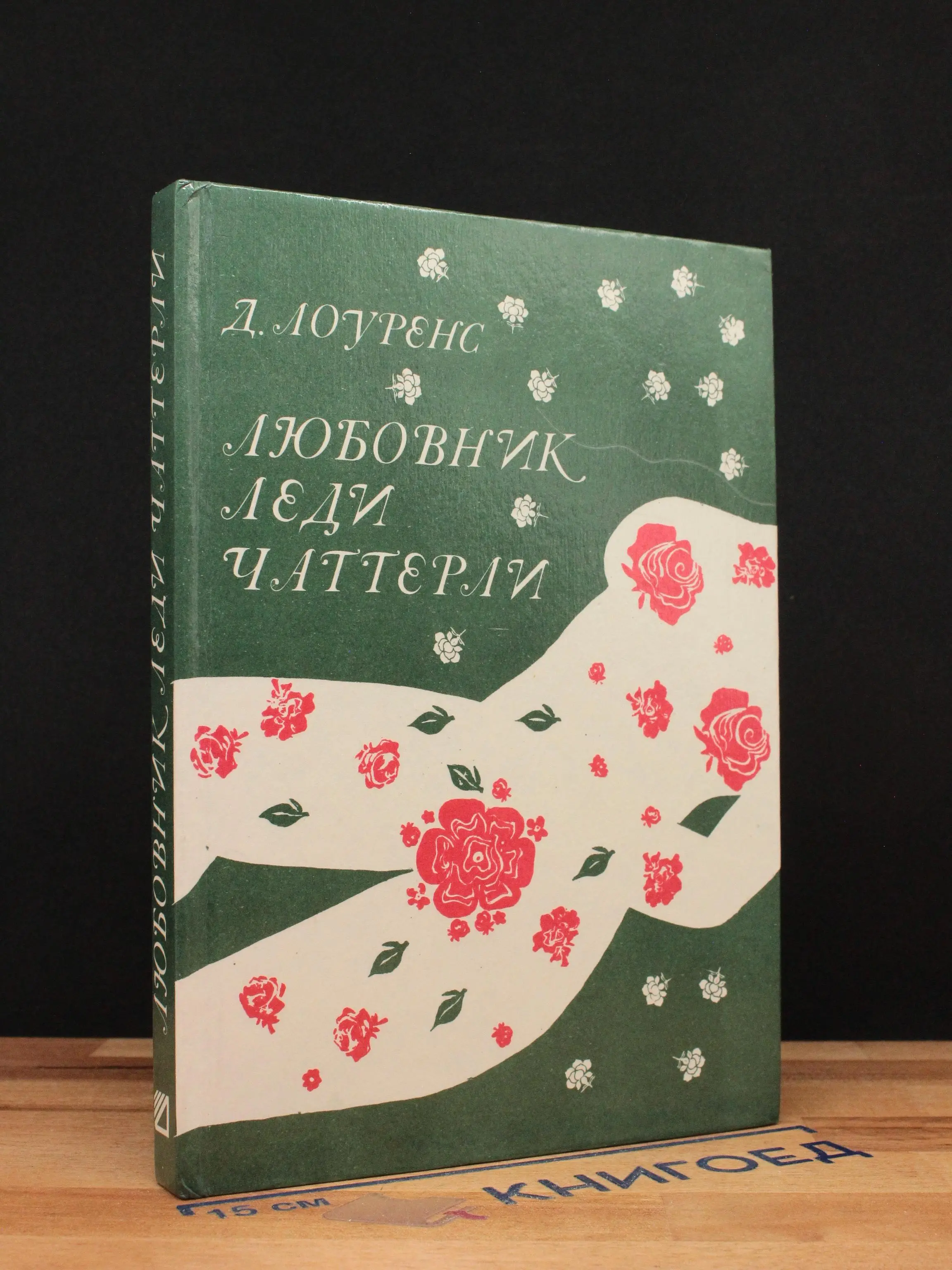 Любовник леди Чаттерли