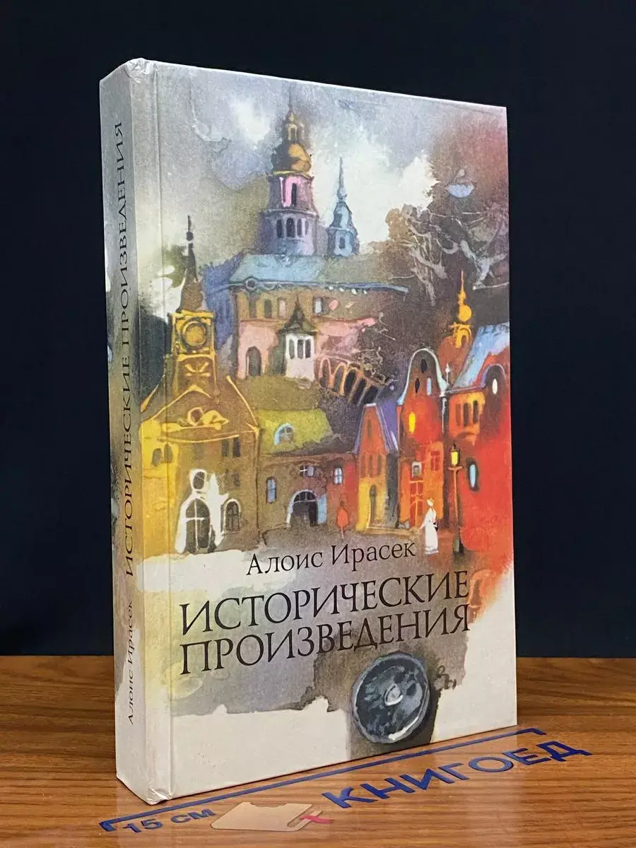 Исторические произведения
