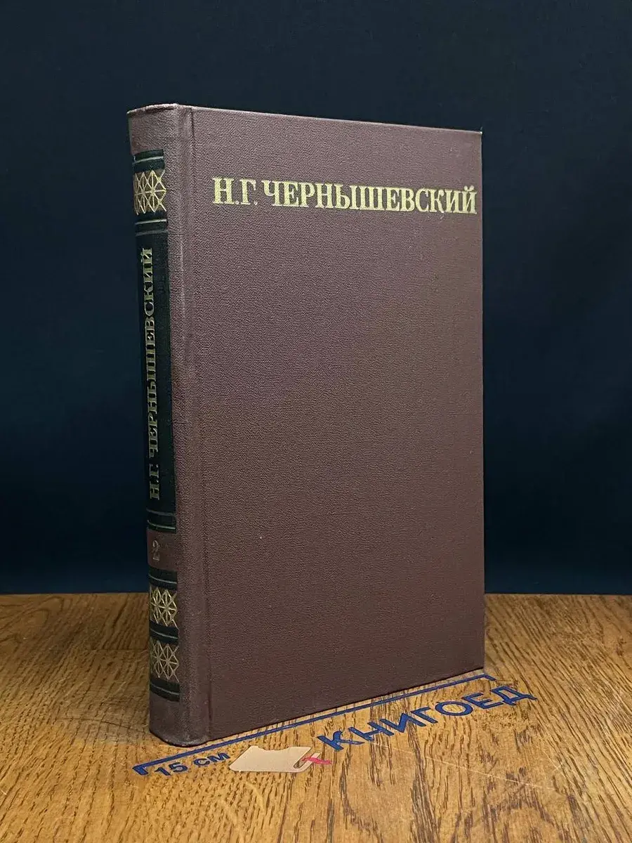 Н. Г. Чернышевский. Собрание сочинений в 5 томах. Том 2