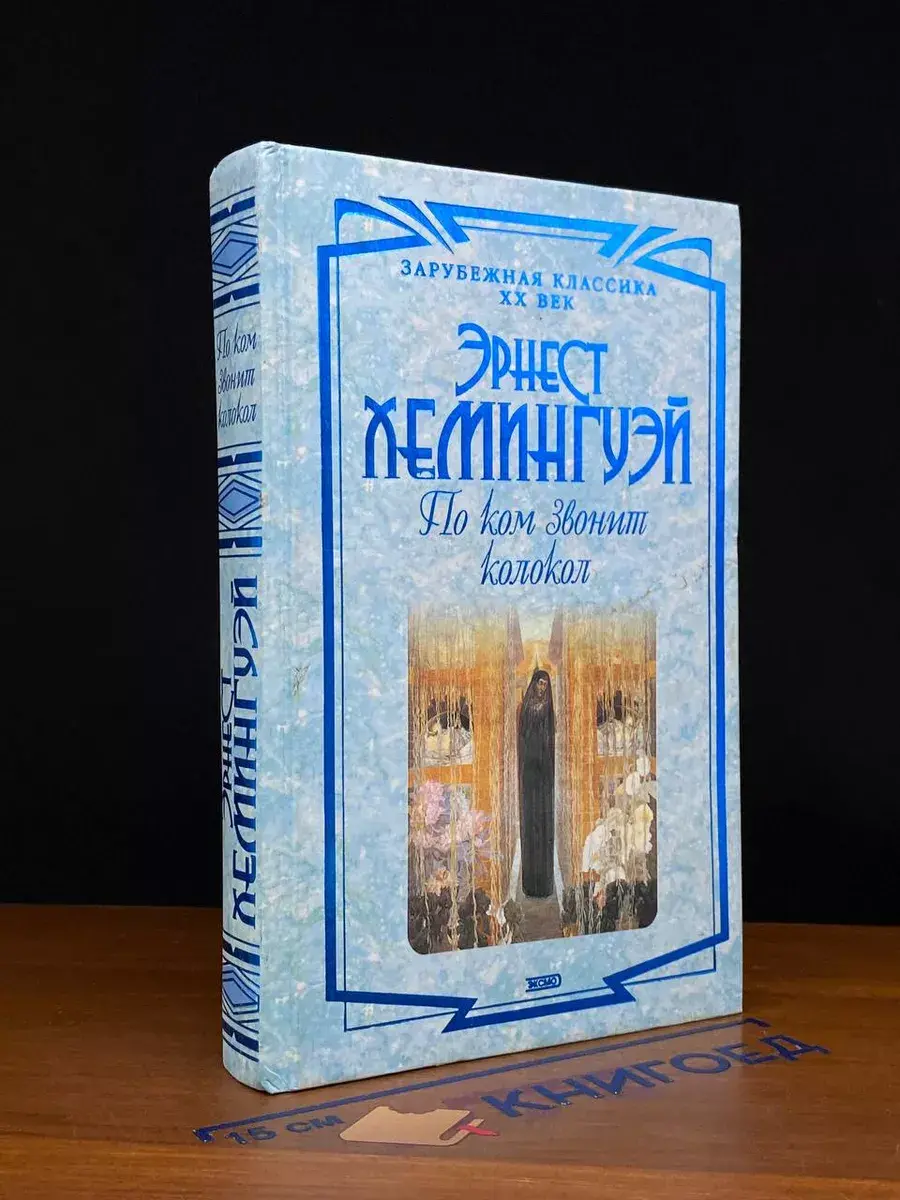 По ком звонит колокол