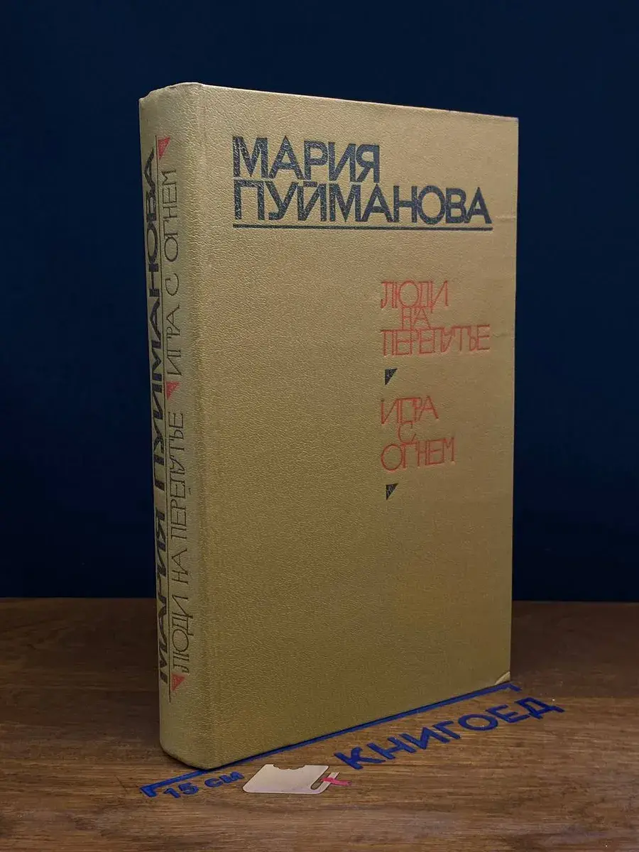 Люди на перепутье. Игра с огнем