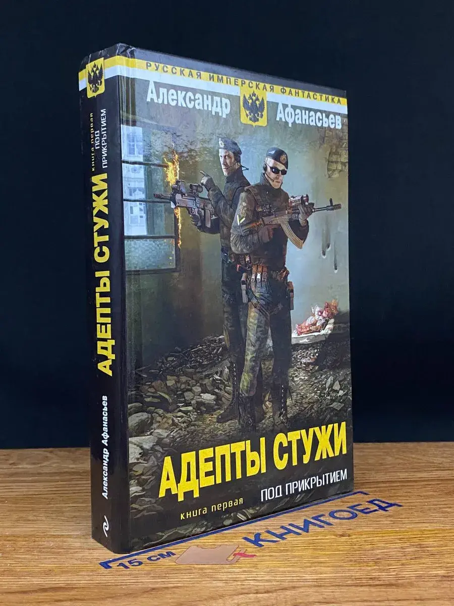 Адепты стужи. В 2 книгах. Книга 1. Под прикрытием