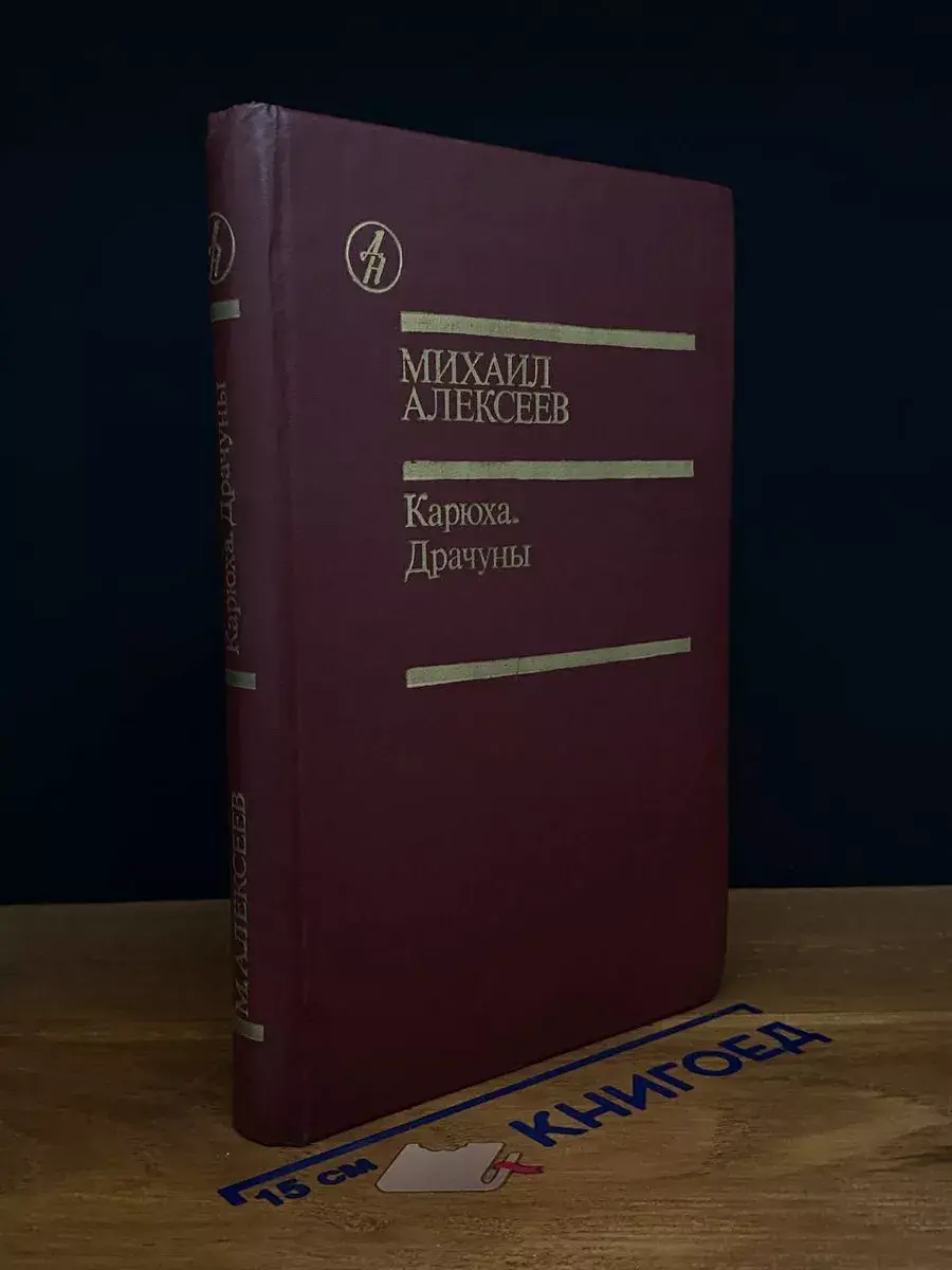 Карюха. Драчуны