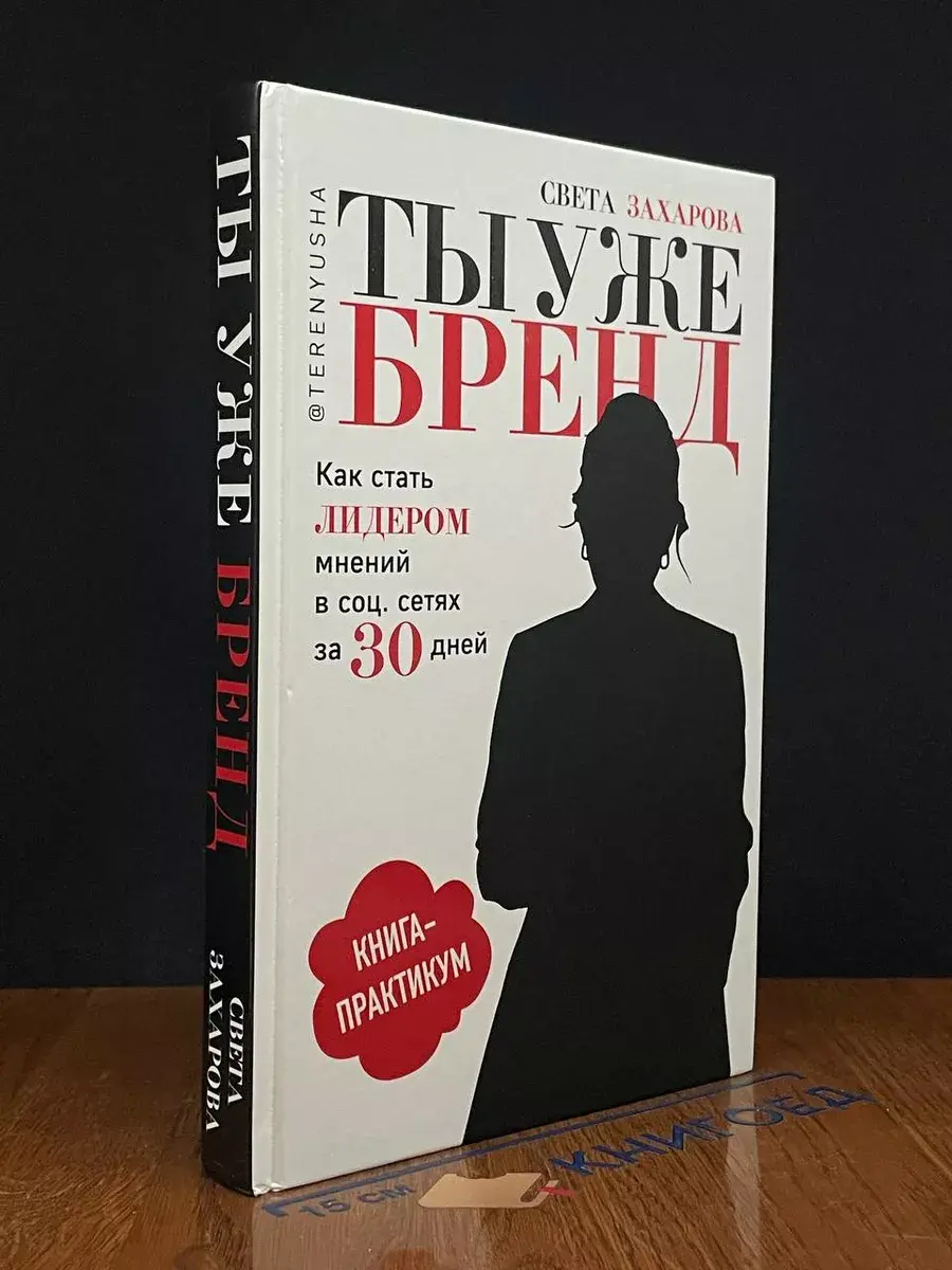 Ты уже бренд