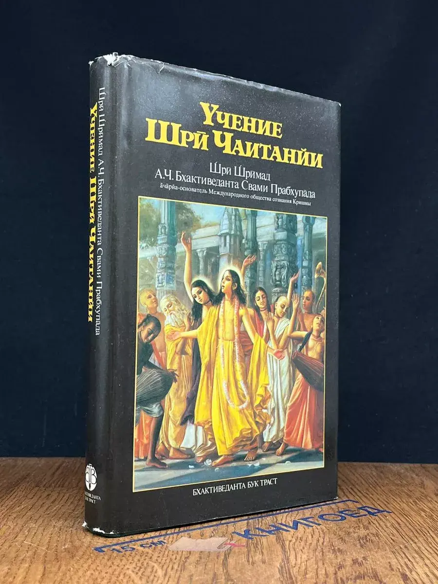 Учение Шри Чаитанйи