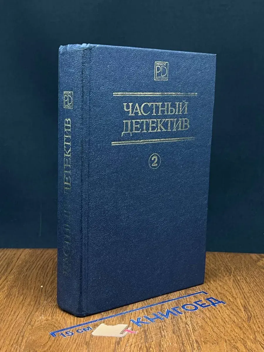 Частный детектив 2