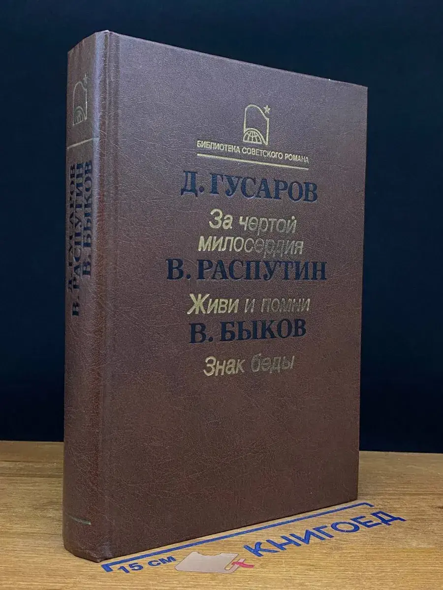 За чертой милосердия. Живи и помни. Знак беды