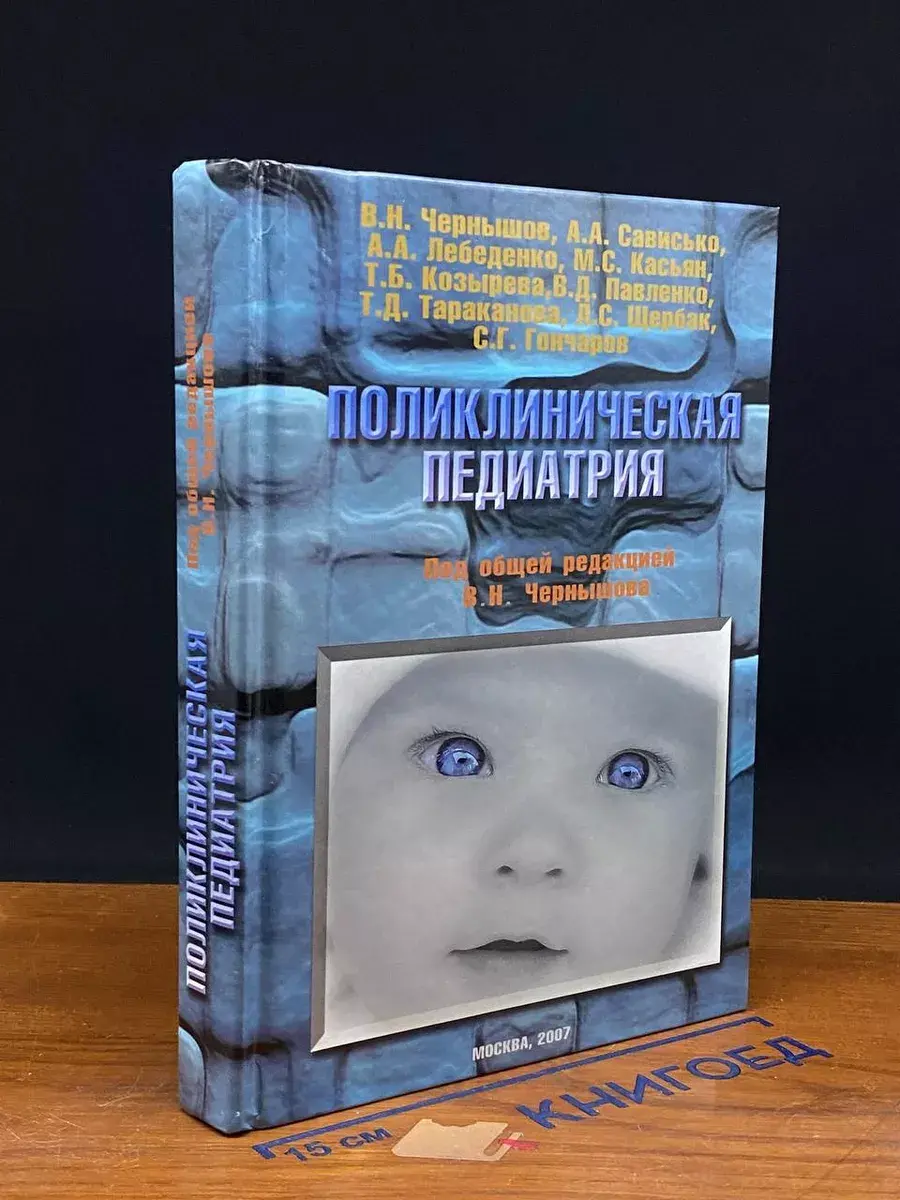 Поликлиническая педиатрия