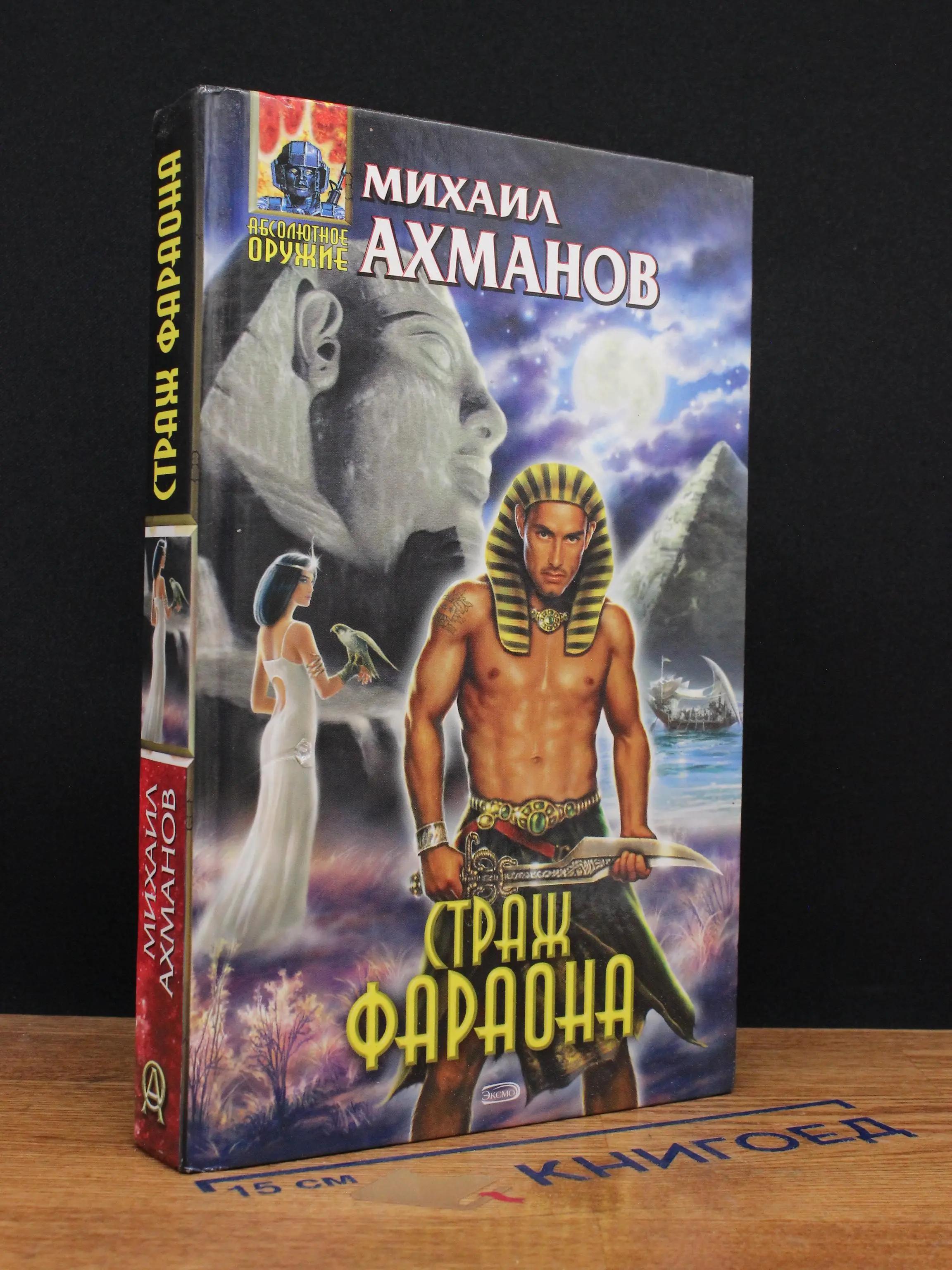 Страж фараона