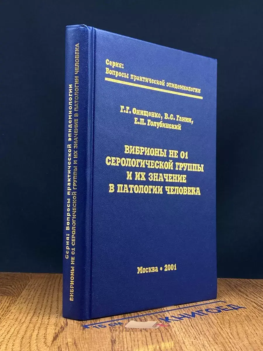 Вибрионы не 01 серологической группы
