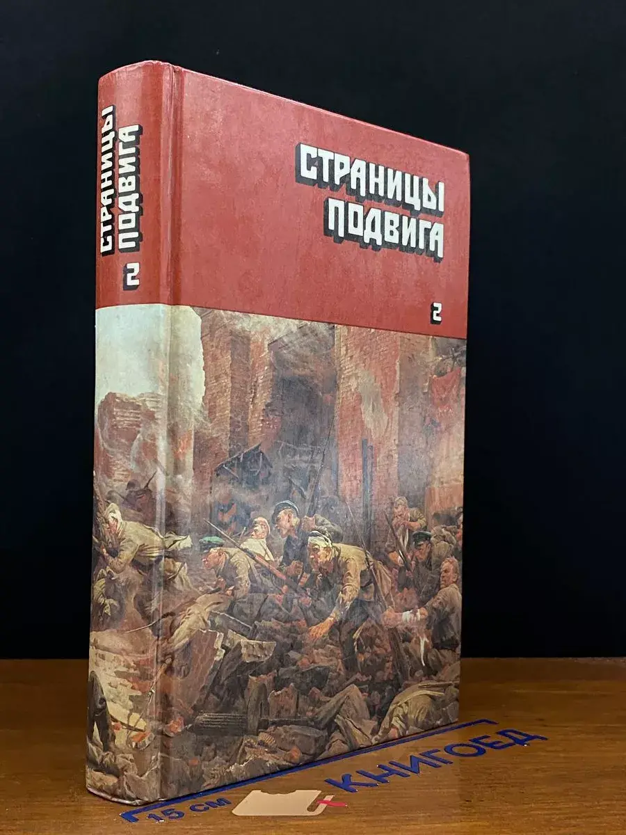 Страницы подвига. В 4 томах. Том 2