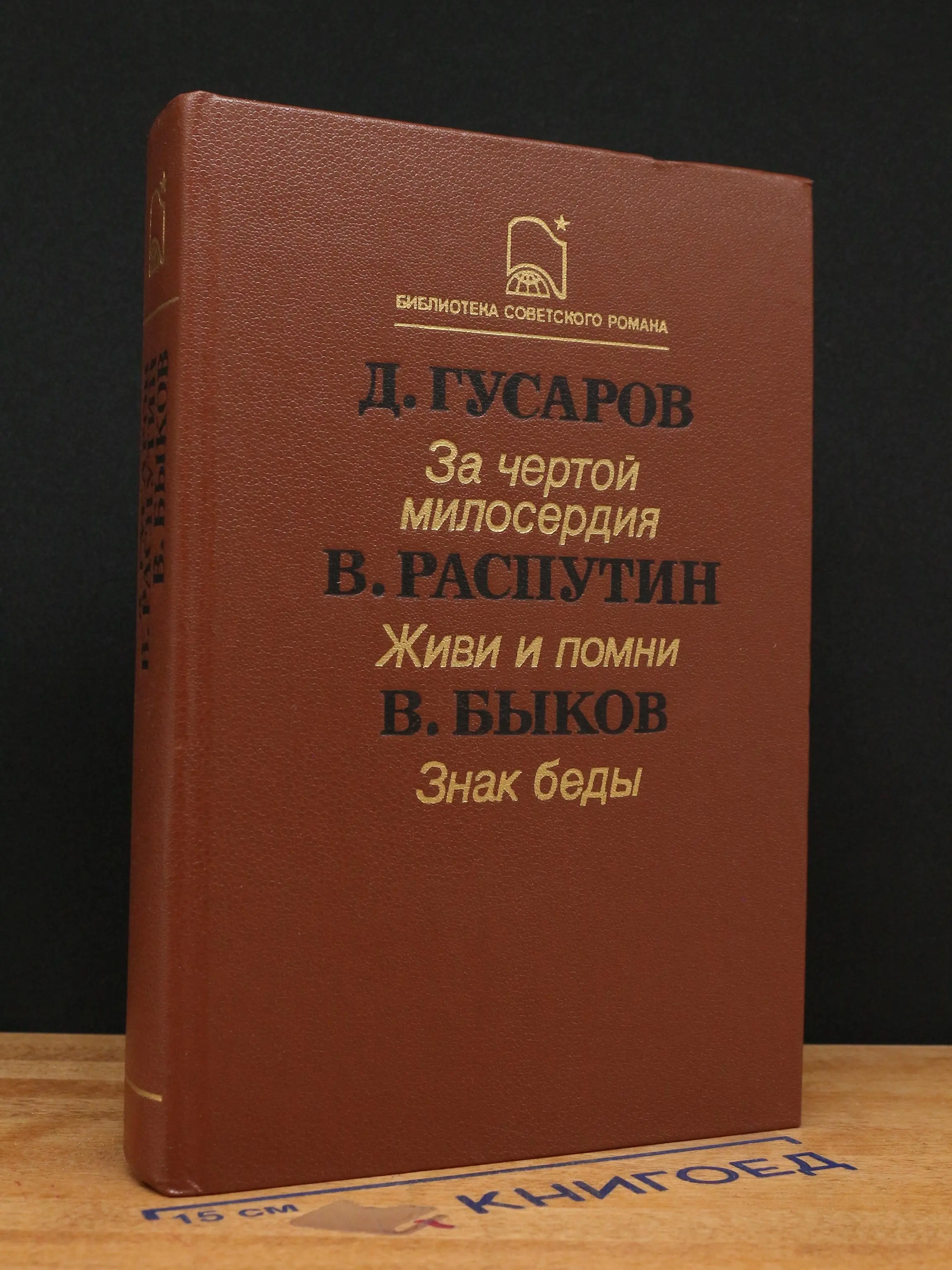 За чертой милосердия. Живи и помни. Знак беды