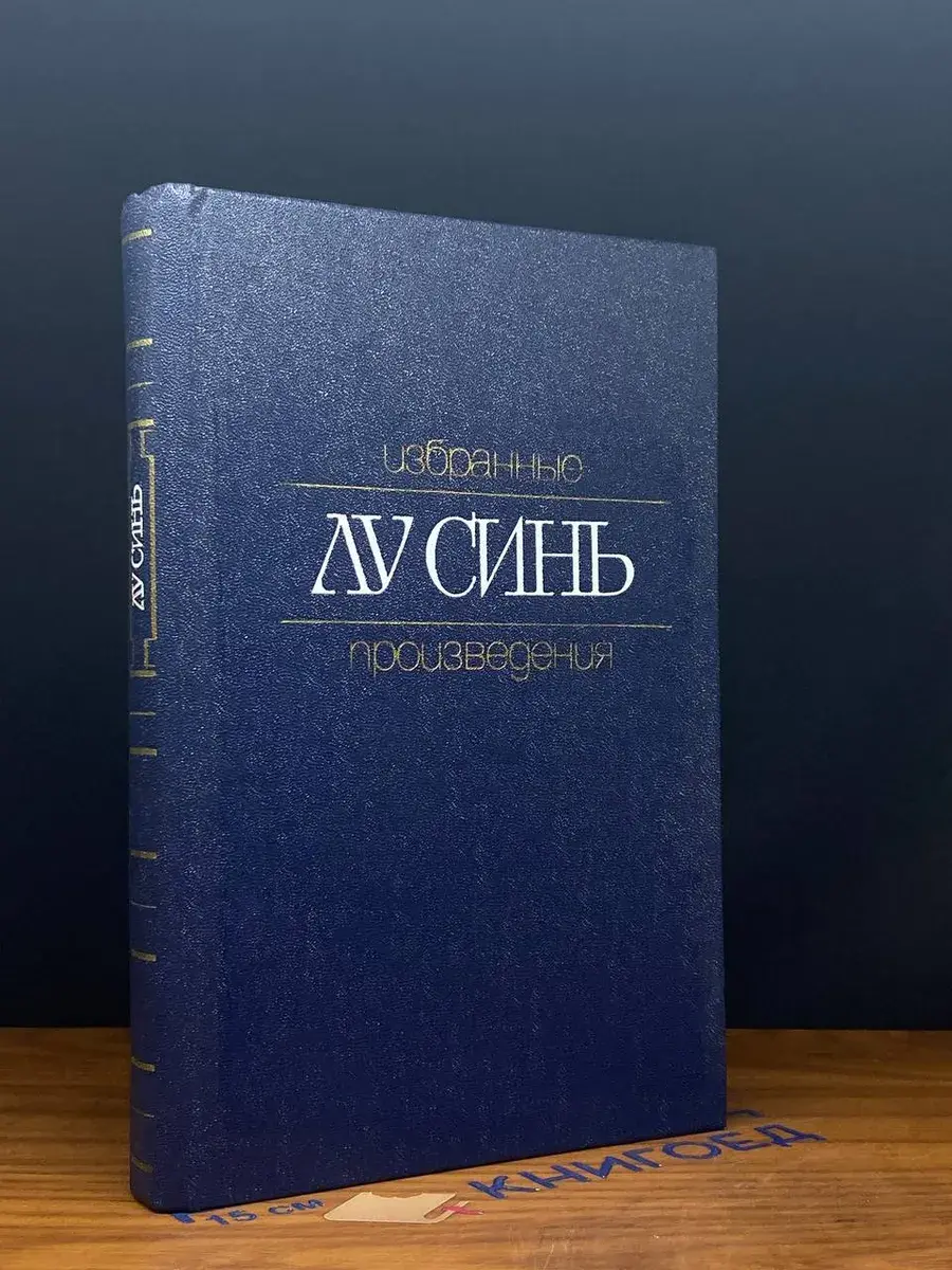 Лу Синь. Избранные произведения