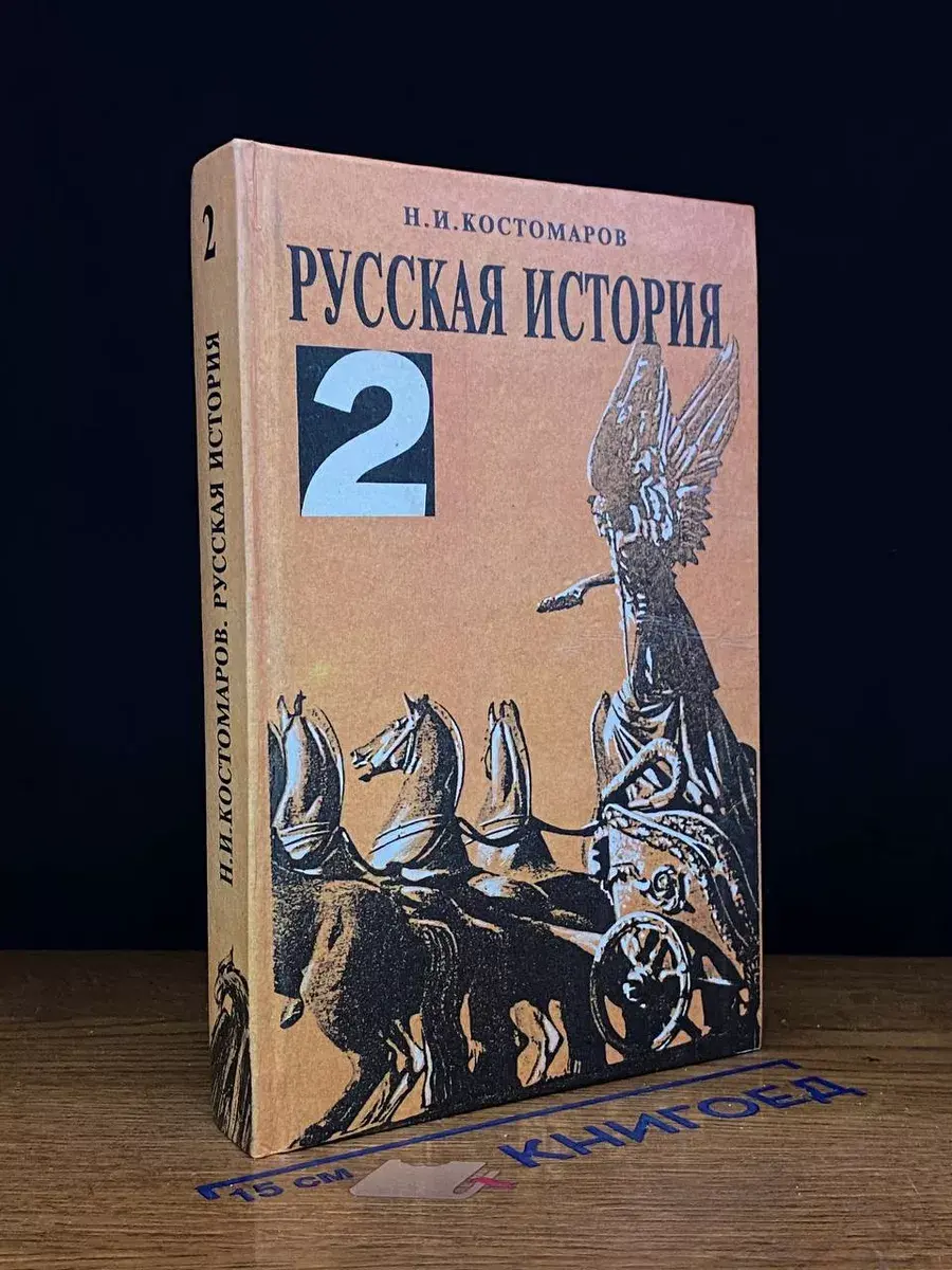 Русская история. В 3 томах. Том 2