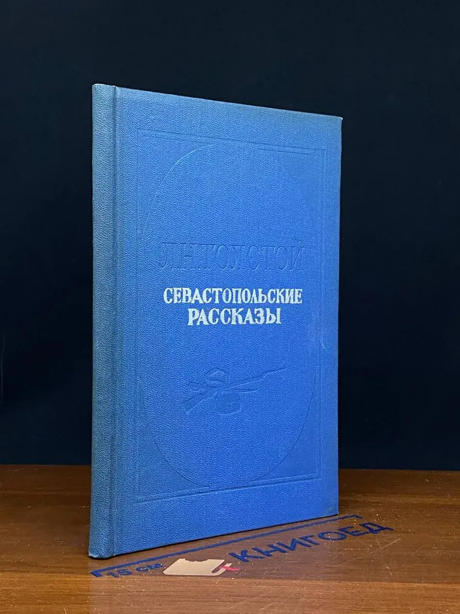 Севастопольские рассказы