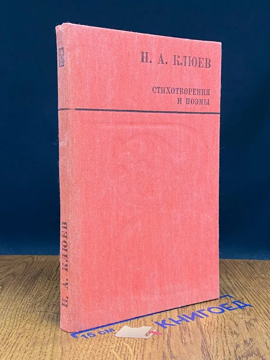 Н. А. Клюев. Стихотворения и поэмы
