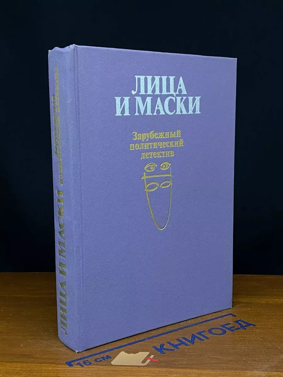 Лица и маски. Зарубежный политический детектив