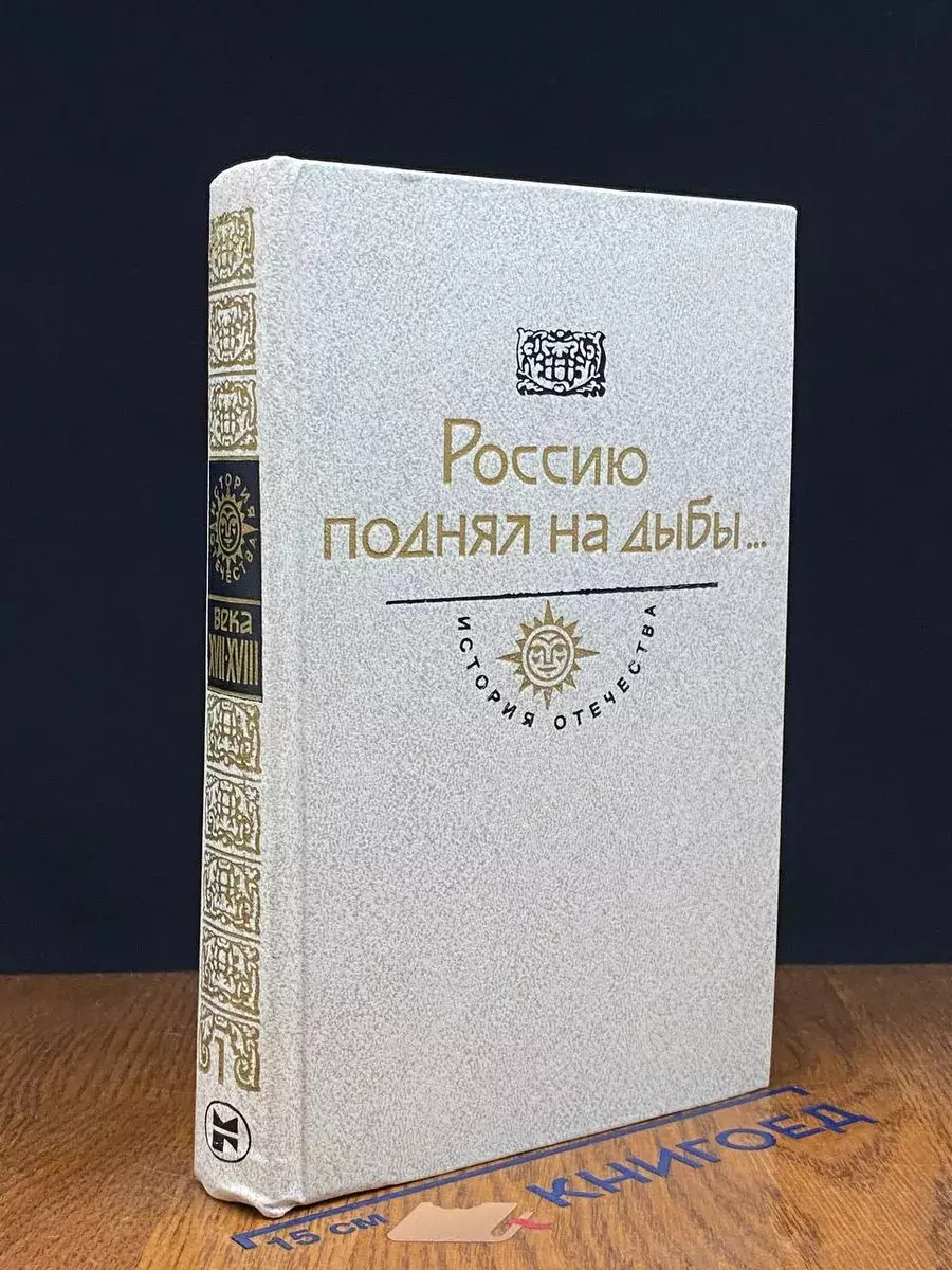 Россию поднял на дыбы... Том 1