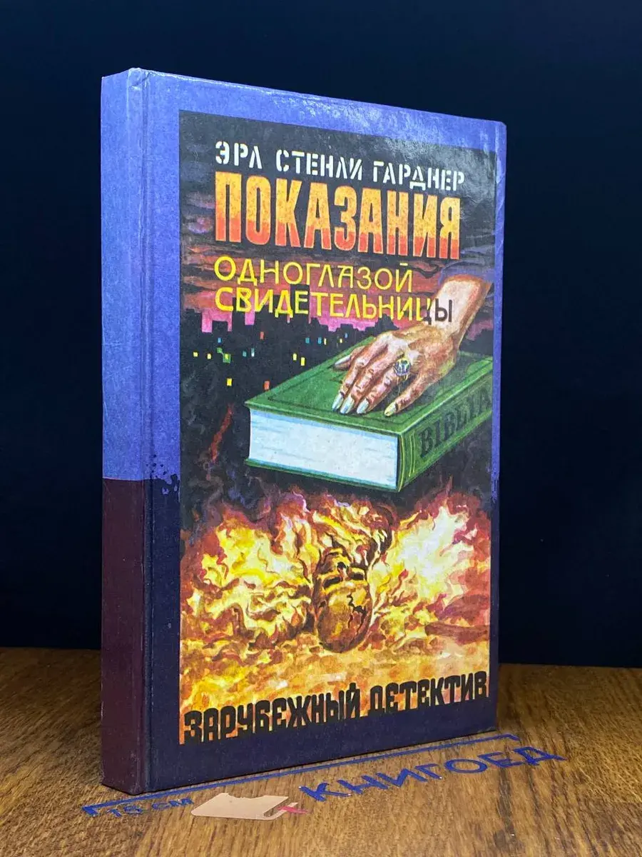 Показания одноглазой свидетельницы
