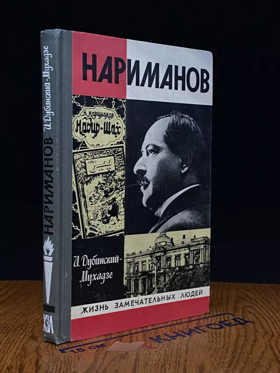 Нариманов