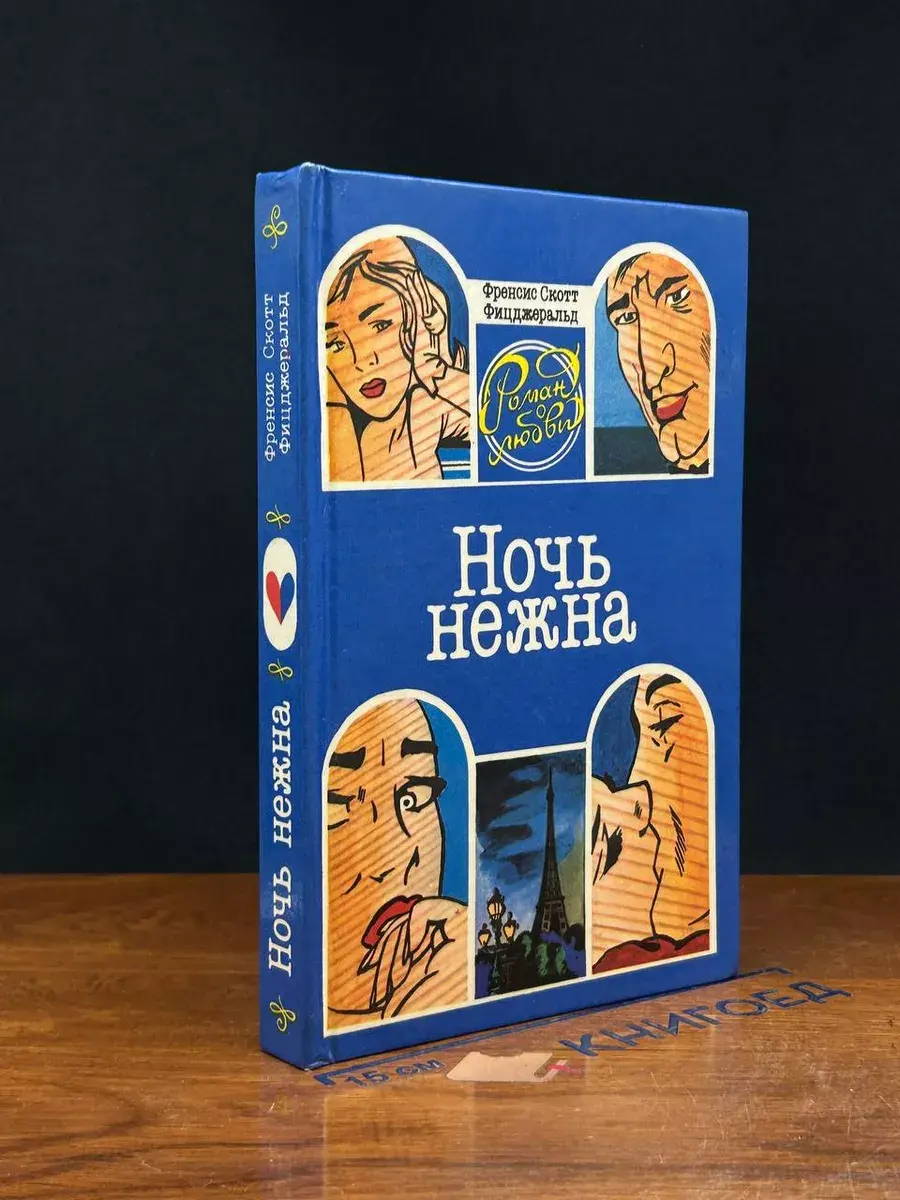 Ночь нежна