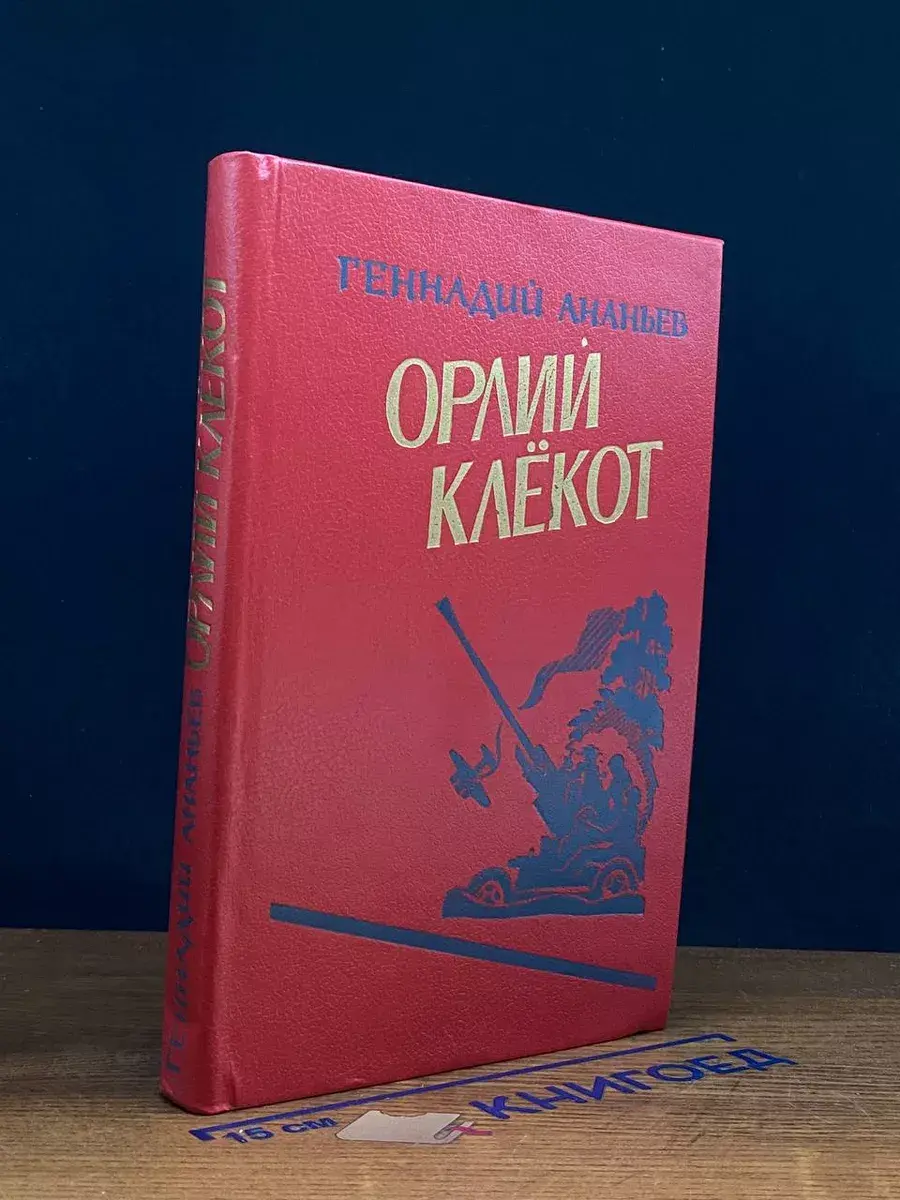 Орлий Клекот