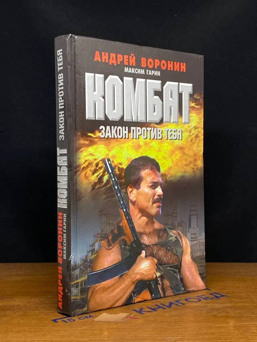 Комбат. Закон против тебя