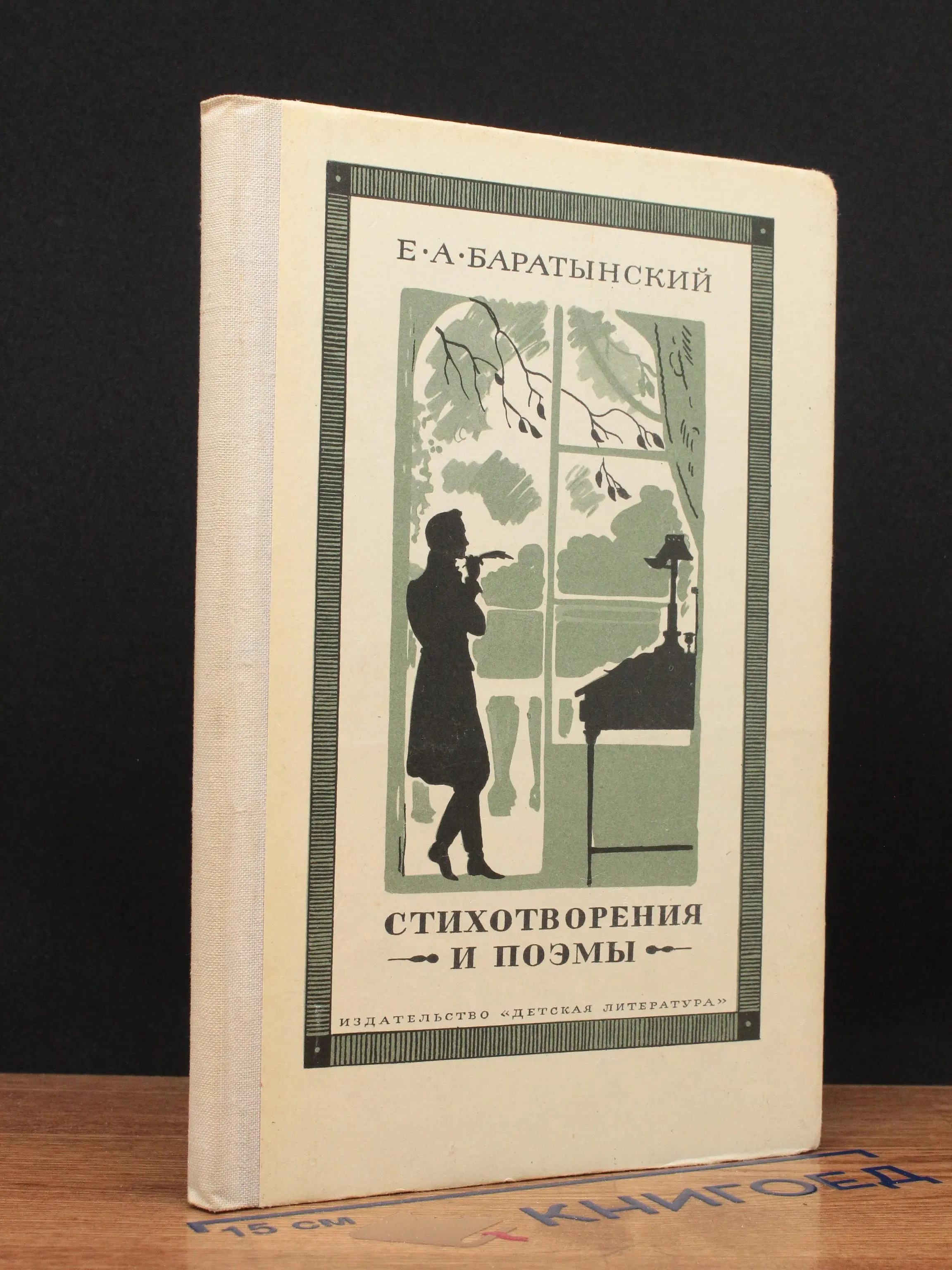Баратынский. Стихотворения и поэмы