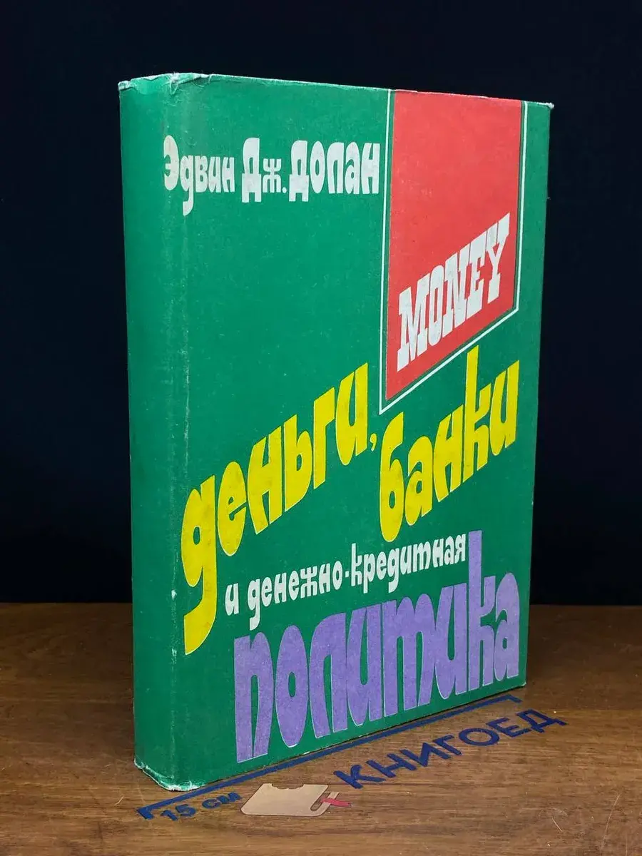Деньги, банковское дело и денежно-кредитная политика