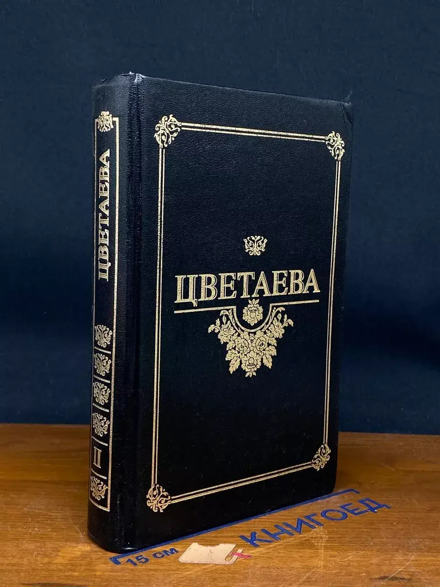 Цветаева. Избранные произведения. Том 2. Поэмы
