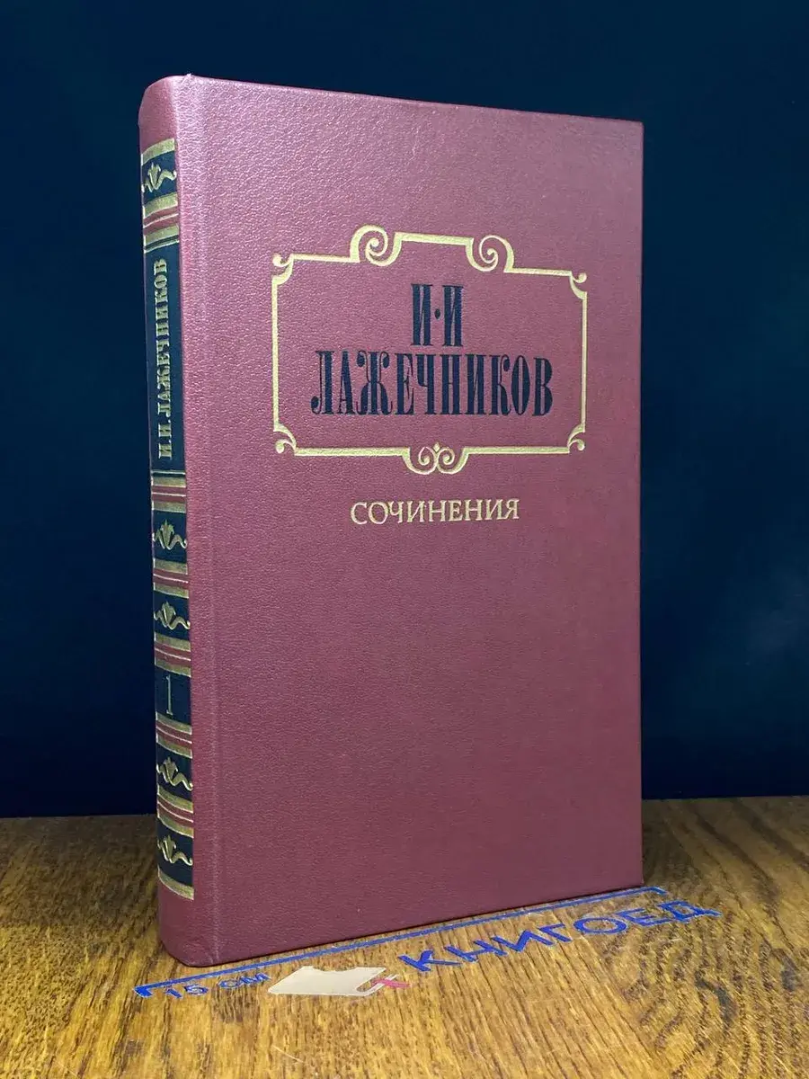 И. И. Лажечников. Сочинения. В 2 томах. Том 1