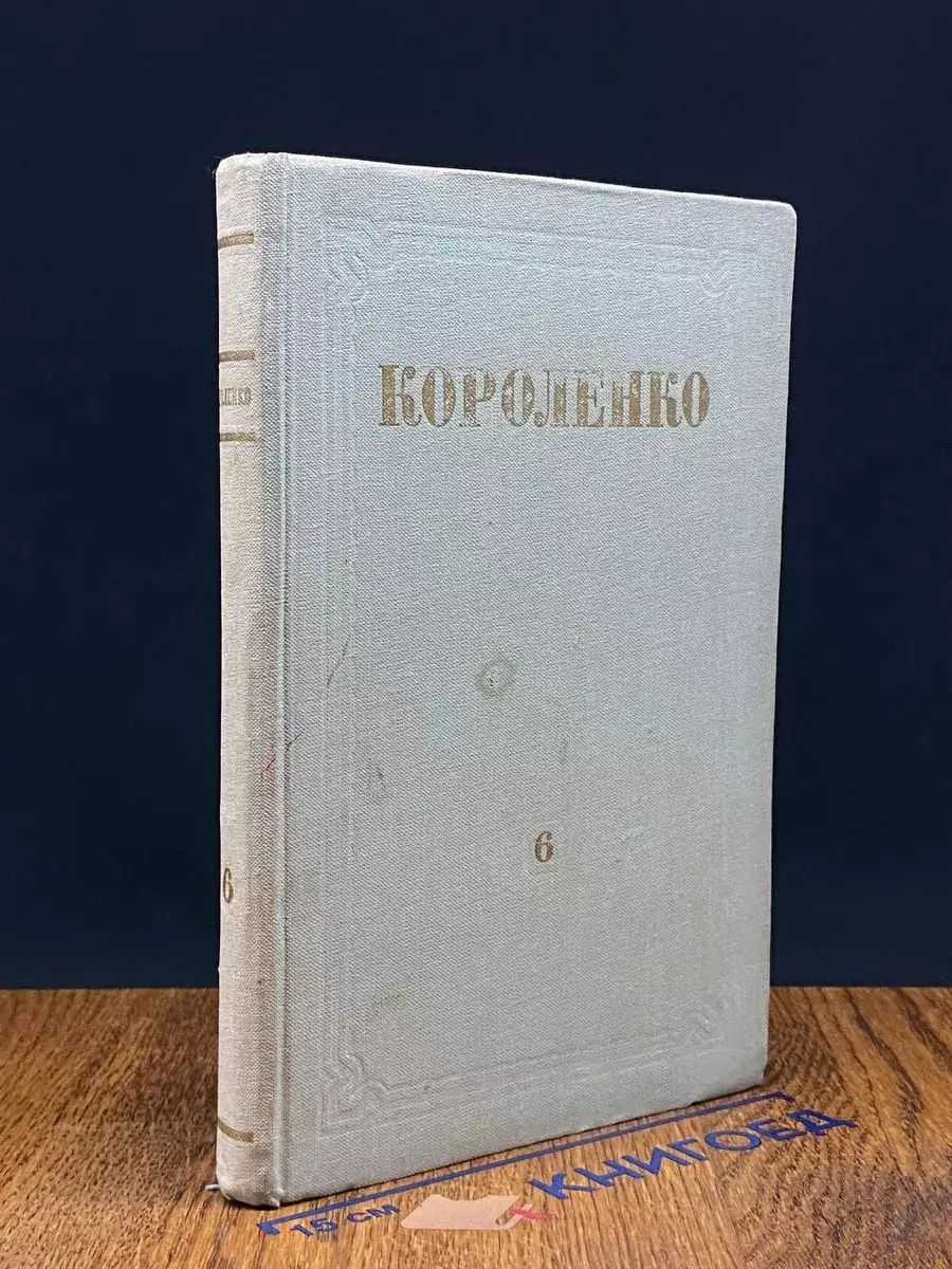 В. Г. Короленко. Собрание сочинений. Том 6
